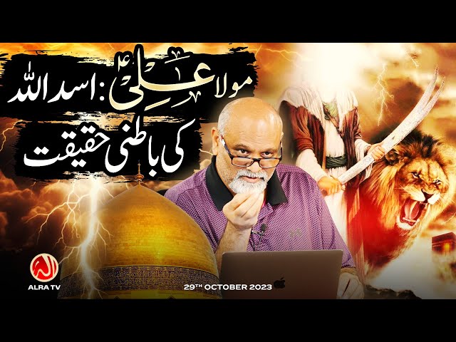 Maula Ali: ‘Asad Ullah’ Ki Batni Haqeeqat | Younus AlGohar | ALRA TV