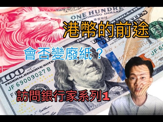 銀行家訪問系列1: 【港幣的前途】會否變廢紙?特朗普可否控制聯繫匯率? 王牌有美元結算系統及SWIFT?市民應該換美金走資嗎?仲有什麼方法避險