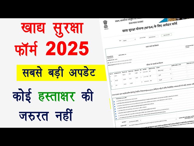 Khadya Suraksha Yojana new update 2025 | खाद्य सुरक्षा फॉर्म और हस्ताक्षर बड़ी अपडेट