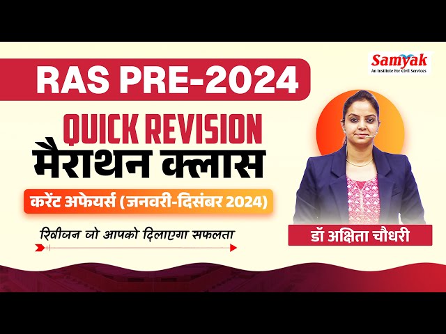 RAS PRE 2024 QUICK REVISION MARATHON CLASSES | Current Affairs From January to December 24 | SAMYAK