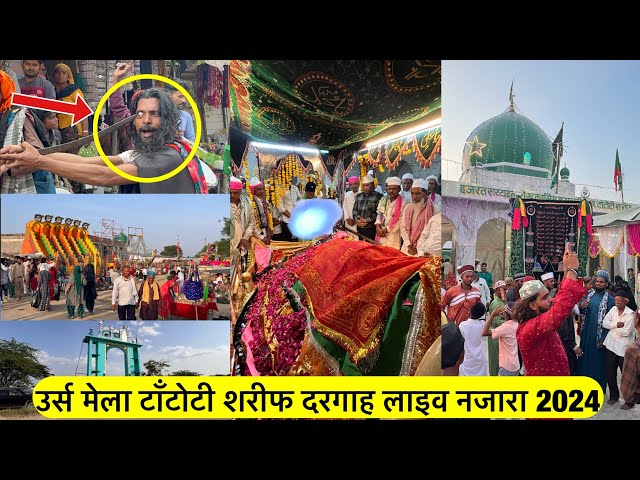 Urs Mela Tantoti Sharif 2024 उर्स मेला टाँटोटी शरीफ दरगाह Hazrat Qasim Bagdadi Dargah Urs Tantoti