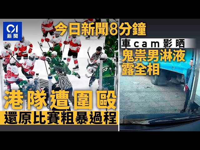 今日新聞｜港冰球隊遭圍毆  控土庫曼蓄意襲擊｜屯門男鬼祟淋紅液仍被車Cam影全相｜01新聞｜香港運動員｜土庫曼｜亞冬運｜蔡天鳳｜鄺港智｜車Cam｜情人節｜2025年2月10日#hongkongnews