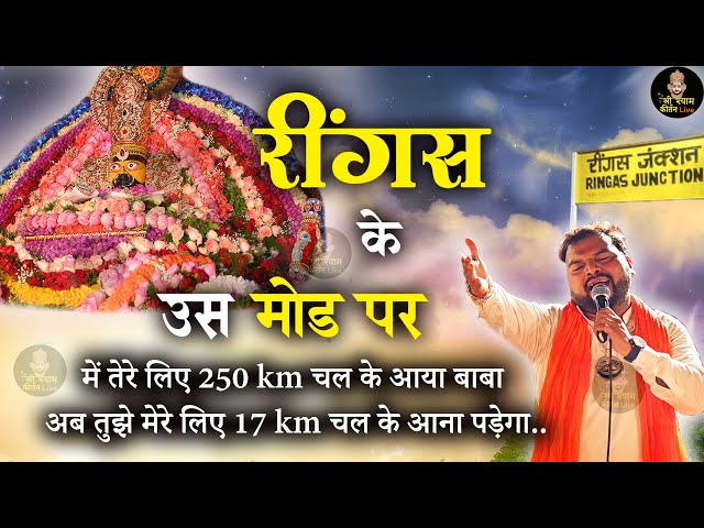 लेने आजा खाटूवाले रींगस के उस मोड़ पे - Reengas Ke Mod Pe - Superhit Bhajan Kanhaiya Mittal Ji