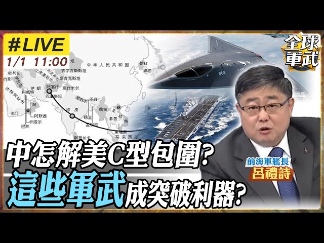 【#艦長來了｜呂禮詩LIVE】美國C型包圍失效?中國已完成解方? "這些武器"成關鍵? 20250101 @全球軍武頻道