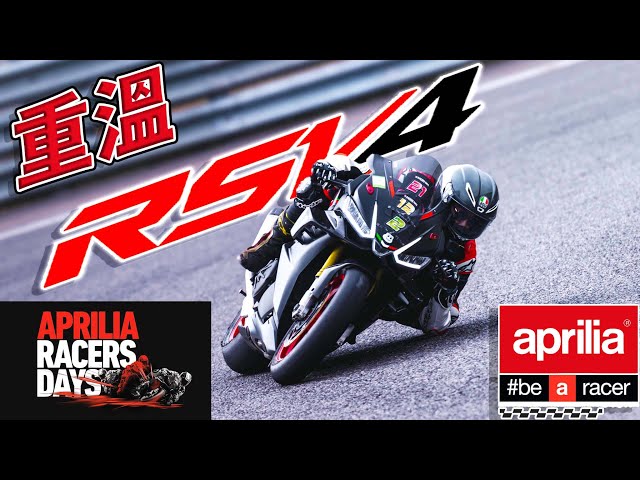 [Race with Martin #191] 重溫超好騎的 Aprilia RSV4 1100! 2024 Aprilia Racer Day Taiwan.