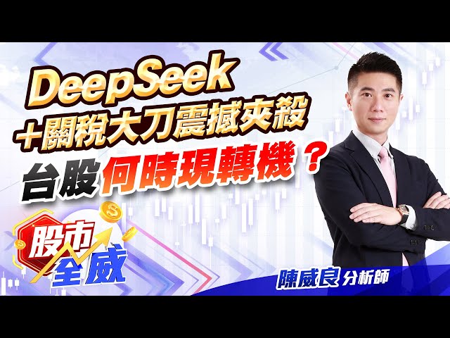 DeepSeek+關稅大刀震撼夾殺 台股何時現轉機？｜股市全威 陳威良 分析師｜20250203