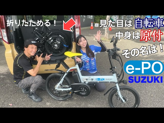 コンパクトな折りたたみを組開いてみました。電動アシスト原付　SUZUKI　e-PO・きょんちゃんインプレ