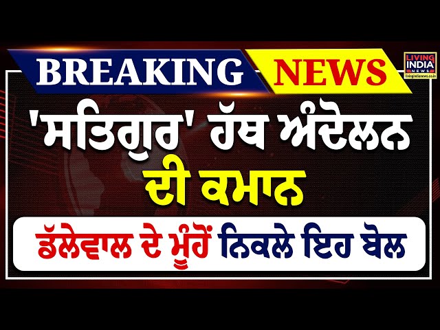 ਸਤਿਗੁਰ' ਹੱਥ Andolan ਦੀ ਕਮਾਨ Jagjit Dallewal ਦੇ ਮੂੰਹੋਂ ਨਿਕਲੇ ਇਹ ਬੋਲ | Khanauri | MSP | PC |