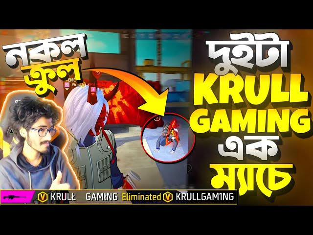 দুইটা V ব্যাচ Krull Gaming এক ম্যাচে 😱 KRULL vs KRULL || আসল Krull জিতবে না নকল Krull ??