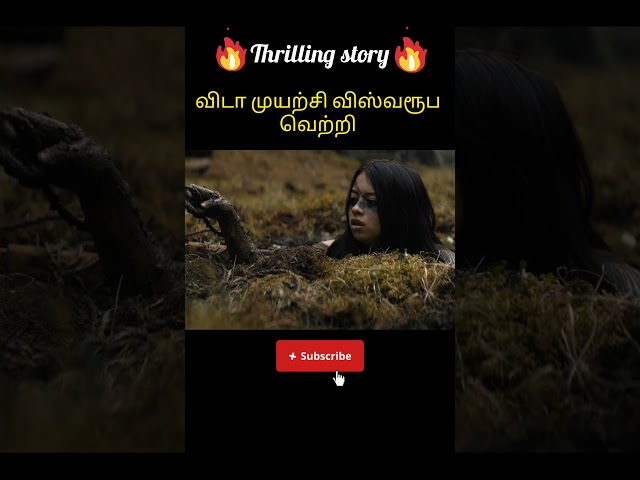 விடா முயற்சி விஸ்வரூப வெற்றி #shortsfeed #shortstamil #tamilvoiceover