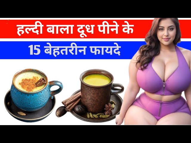 Haldi Doodh Peene Ke Fayde | हल्दी वाला दूध के फायदें और नुकसान | Benefits of Milk  Turmeric