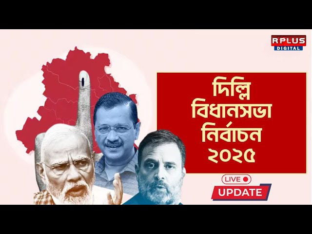 Delhi Election 2025 Live : বিধানসভার ৭০ আসনে রাজধানী দিল্লিতে জোরদার লড়াই। AAP | BJP | CONGRESS