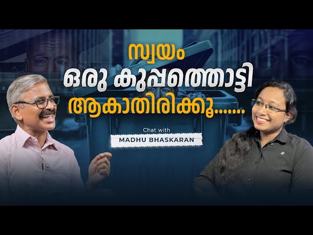 സ്വയം ഒരു കുപ്പത്തൊട്ടി ആകാതിരിക്കൂ. | Don't Waste Your Life #DecisionMaking #AvoidMistakes #success