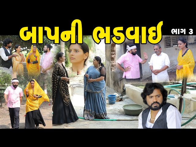 બાપની ભડવાઈ ભાગ-૩ || Baapni Bhadavai || Gujarati Short Film || Gujarati Natak || K STAR GUJARATI