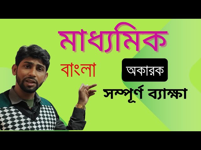 📚 মাধ্যমিক বাংলা | অকারক সম্পূর্ণ ব্যাক্ষা | Class 10 Bengali Grammar #youtube