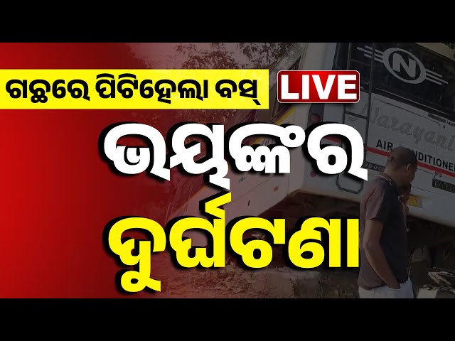 🔴 LIVE | ଭୟଙ୍କର ଆକ୍ସିଡେଣ୍ଟ, ଗଛକୁ ପିଟିଲା ବସ୍ | Accident In Khrodha | Kanak News