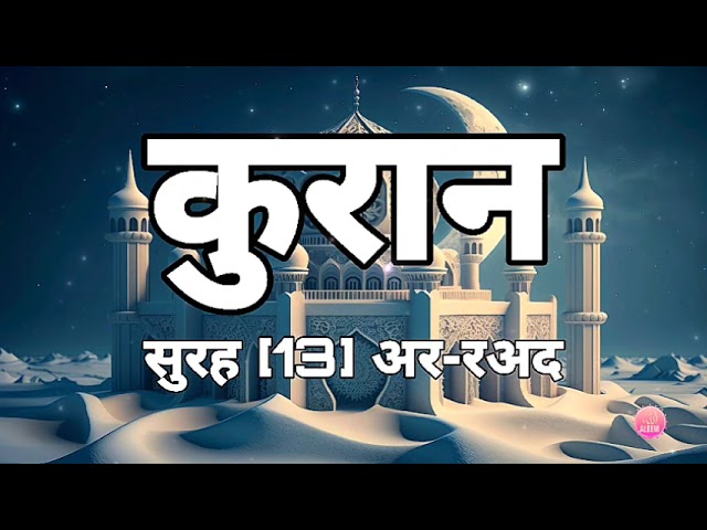 कुरानसुरह [13] अर-रअद ||quran surah ar-ra’d|| @Aleem00786