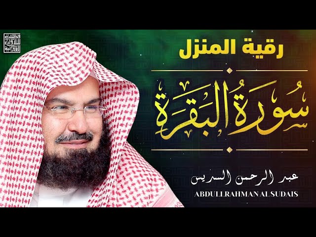 سورة البقرة لطرد الشياطين وفك السحر | من أروع ما جود الشيخ عبدالرحمن السديس Surah Al Baqra