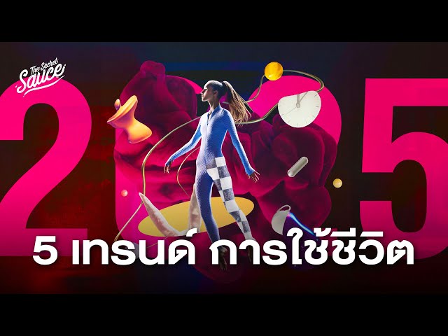 Life Trends 2025 เทรนด์การใช้ชีวิตจาก Accenture | The Secret Sauce EP.821