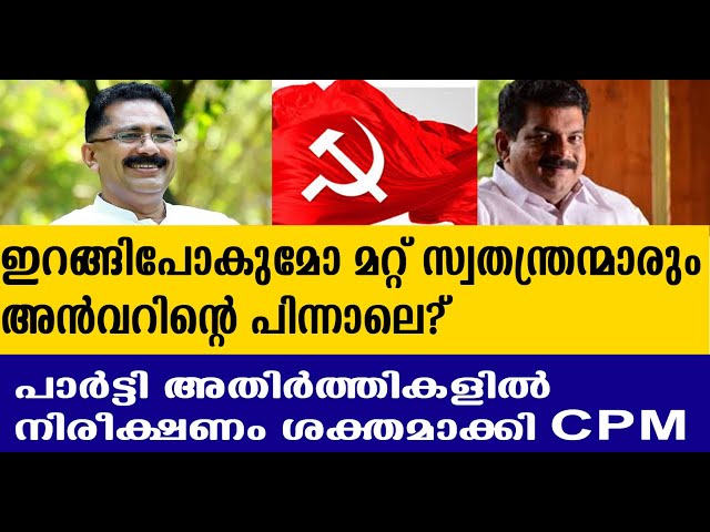 ആശങ്കയിൽ CPM, പോകുമോ ജലീലും, റഹീമും റസാക്കും? I PV ANVAR