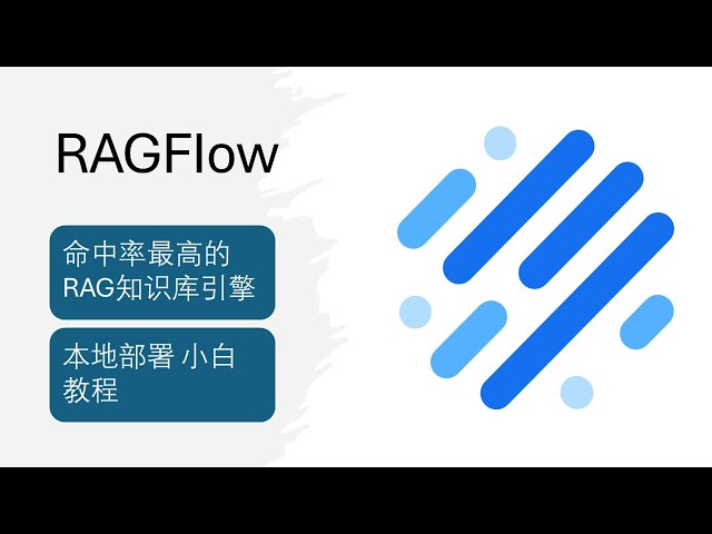 RAGFlow 命中率最高的RAG知识库引擎 本地部署 小白教程