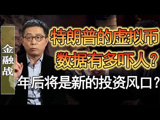 特朗普的虛擬幣數據有多嚇人？未來虛擬貨幣一定是投資大方向？#竇文濤 #圓桌派 #人生感悟