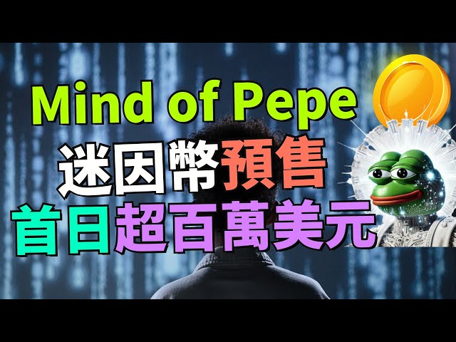 Mind of Pepe 預售第一天募集超百萬美元，值得關注嗎？AI技術加持的PEPE迷因幣，社區會為它買單嗎？