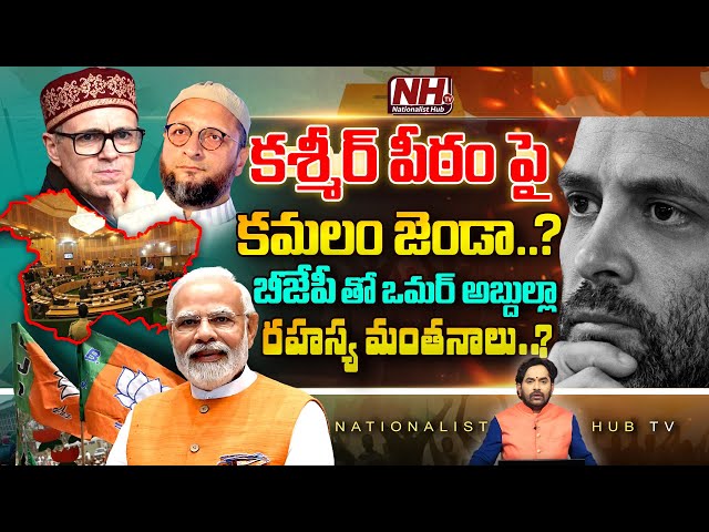 బీజేపీ తో ఒమర్ అబ్దుల్లా రహస్య మంతనాలు..? | PM Modi | Rahul Gandhi | Jammu Kashmir | Owaisi | NHTV