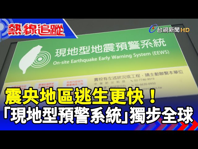 震央地區逃生更快！「現地型預警系統」獨步全球【熱線追蹤】