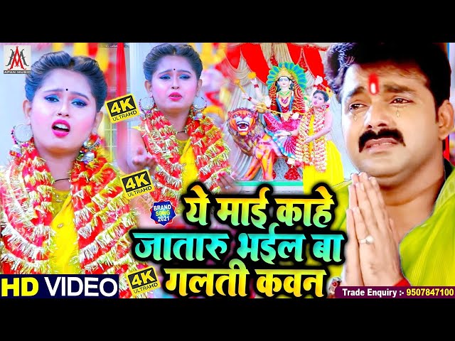 VIDAI_VIDEO_SONG || ये माई काहे जातारू भईल बा गलती कवन || Jk Komal || Navratri Vidai Video Song