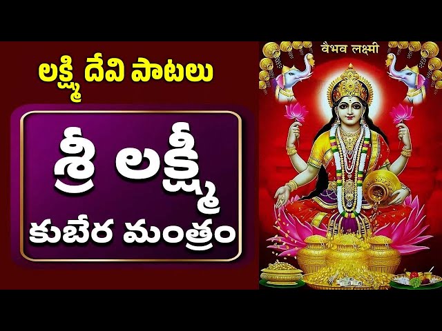 శ్రీ లక్ష్మీ కుబేర మంత్రం | Sri Lakshmi Kubera Mantram With Lyrics | Bhakthi