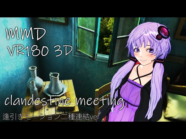 [MMD VR 180]　自作ゆかりさんで逢引きモーション