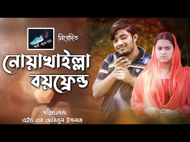 নোয়াখাইল্লা বয়ফ্রেন্ড  - Bangla Funny Video  - Family Entertainment bd -  New Bangla Natok 2023