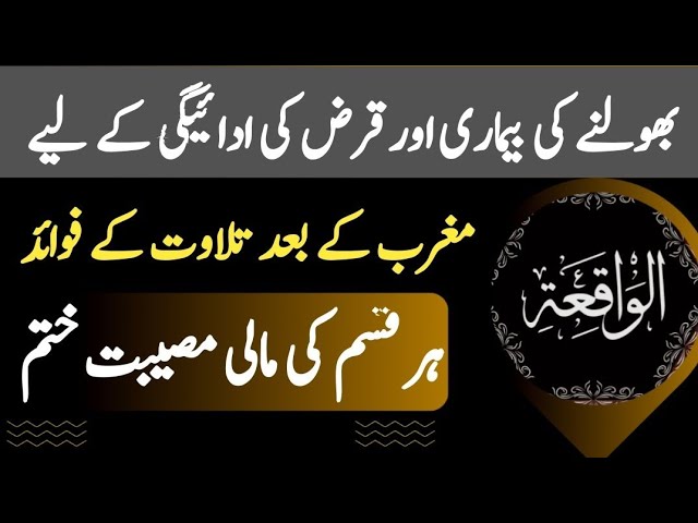 Surah Al Waqiah | Bholne ki Bimari or Karaz ke liye wazifa - Powerfull Wazaif  @intellectseek