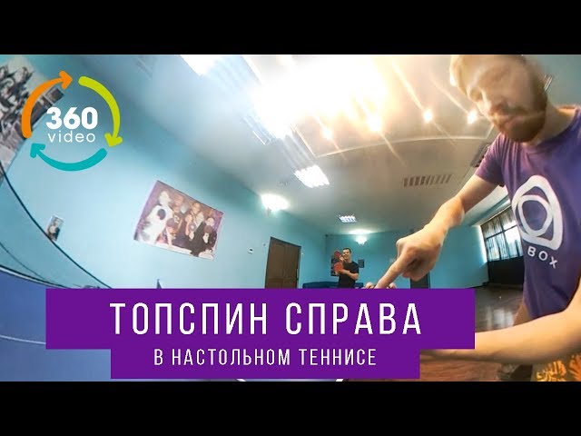 Топспин cправа с Ильей Кутним (Table Tennis 360)