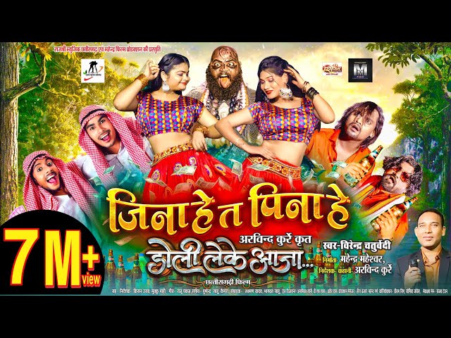 जीना हे त पीना हे || jina he ta pina he || Virendra Chaturvedi || doli leke aaja movie