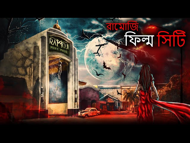 রামোজি ফিল্ম সিটি  | Bhuter Cartoon | Bengali Horror Cartoon | Ghost Cartoon - Dodo TV Horror Bangla