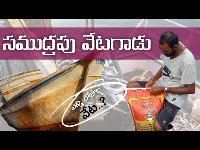 సముద్రపు వేటగాడు | kakinada Port | Fish Hunting | East Godavari | Ganesh Gana