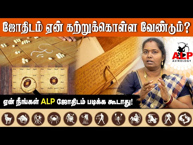 ஜோதிடம் ஏன் கற்றுக்கொள்ள வேண்டும் ? | ALP ASTROLOGY | #alpastrologer #alpclass #alpastrology #alp