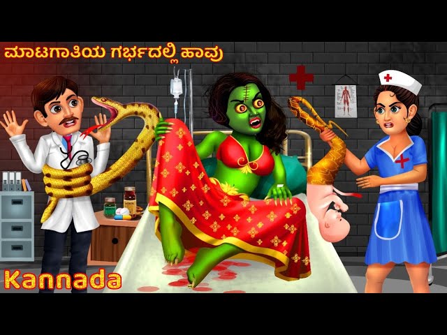 ಮಾಟಗಾತಿಯ ಗರ್ಭದಲ್ಲಿ ಹಾವು | Kannada Pishachini | Kannada Stories | Kannada Horror Story | Moral Story