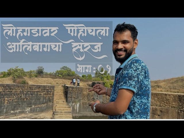 Lohagad Part:01 | Fort | Adventure #travel #forts #trending  #lohagarh #Alibagkarsuraj #wanderlust