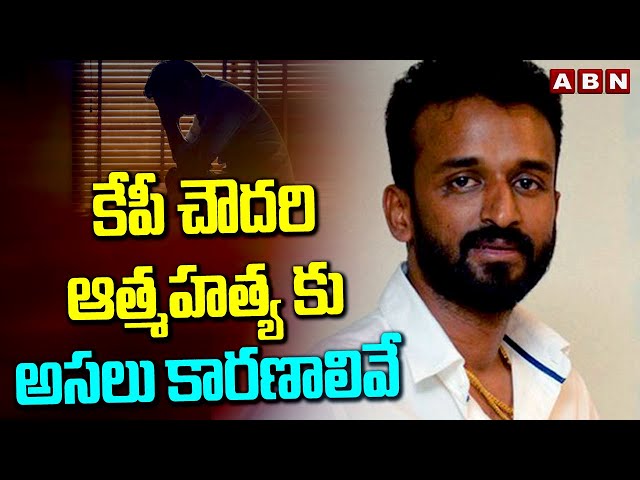 కేపీ చౌదరి ఆ*త్మ*హ*త్య కు అసలు కారణాలివే | Rajinikanth Kabali Producer KP Chowdary Commits Suicide