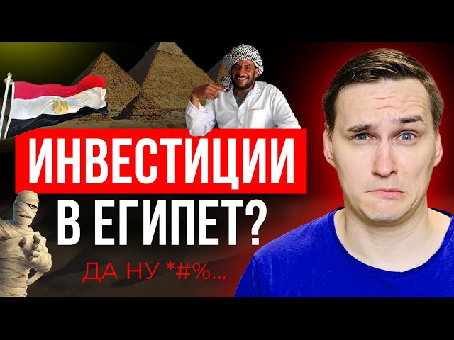 Инвестировать в Египте - это реально? НЕДВИЖИМОСТЬ Египта.