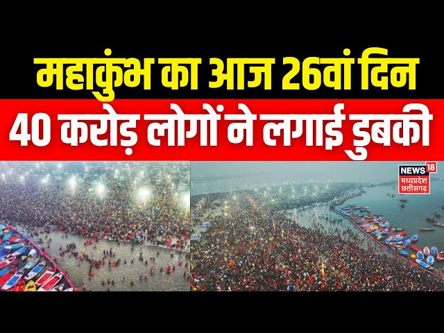 Mahakumbh 2025: महाकुंभ का आज 26वां दिन,   40 करोड़ लोगों ने लगाई डुबकी | N18K |  Breaking News