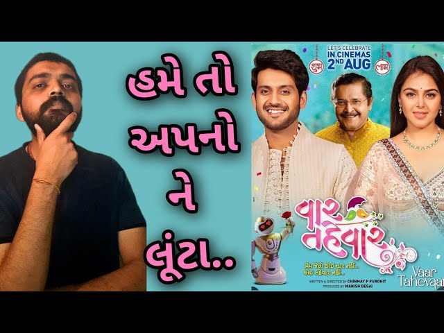 Vaar Tahevaar Gujarati movie review l #gujaratimoviereview