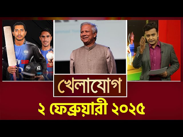 ২ ফেব্রুয়ারী ২০২৫ | Sports News | Khelajog