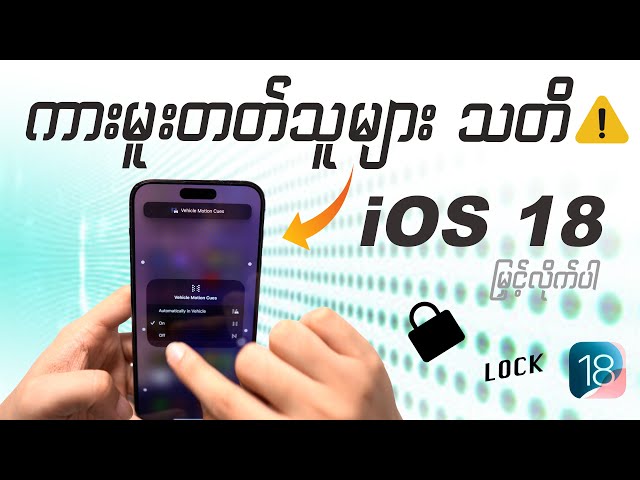 ကားမူးတတ်သူများအတွက်က iOS 18 Feature