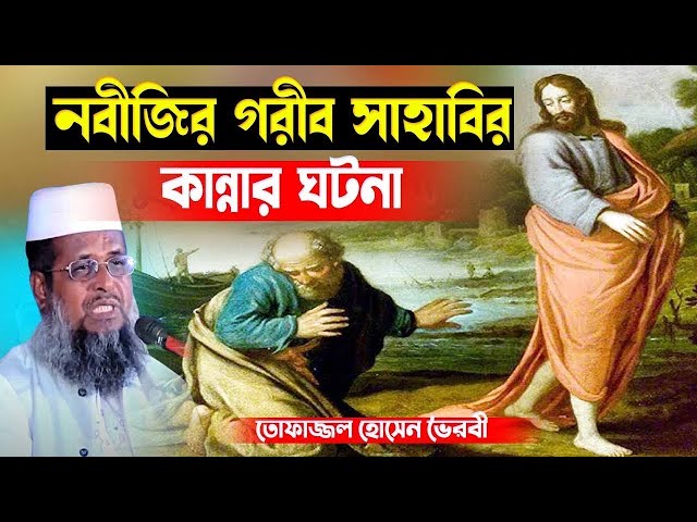 নবীজির গরীব সাহাবির কান্নার ঘটনা । তোফাজ্জল হোসেন ভৈরবী । Tofazzal hossain bhairovi | Bangla Waz |