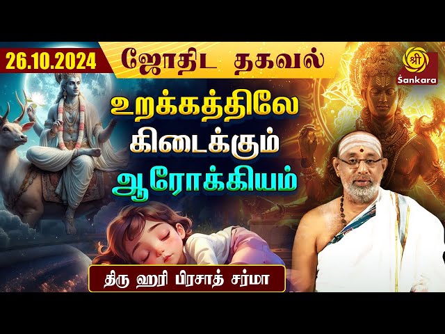 இன்று தயிர் அருந்திவிட்டு கிழக்கு திசை நோக்கி பயணிக்கலாம்| HariPrasad Sharma | Indhanaal 26.10.2024