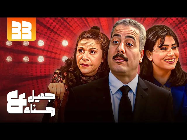 مسلسل جميل وهناء | الحلقة 33 كاملة | "أيمن زيدان" - "نورمان أسعد"